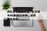 黑白直播- 杜兰特巅峰集锦 